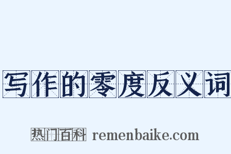 写作的零度反义词是什么意思的图片